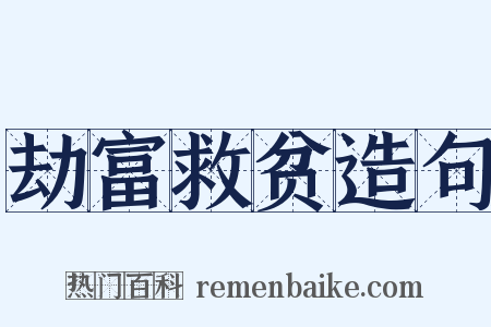 劫富救贫造句是什么意思的图片